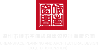 被c穴视频网站观看深圳市城市空间规划建筑设计有限公司